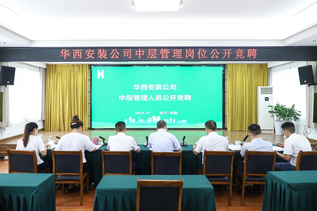 公開(kāi)競(jìng)聘筑平臺(tái) 人才賦能促發(fā)展——華西安裝公司開(kāi)展中層管理人員公開(kāi)競(jìng)聘工作